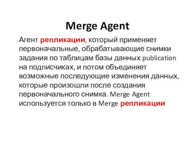 Merge Agent Агент репликации, который применяет первоначальные, обрабатывающие снимки задания по таблицам базы