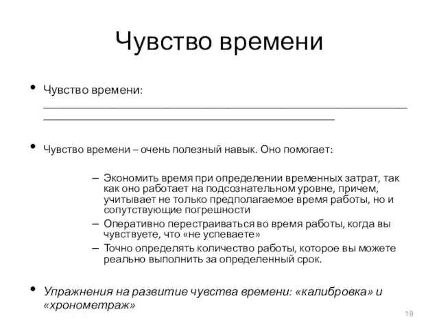 Чувство времени Чувство времени: ____________________________________________________________________________________________________________ Чувство времени – очень полезный