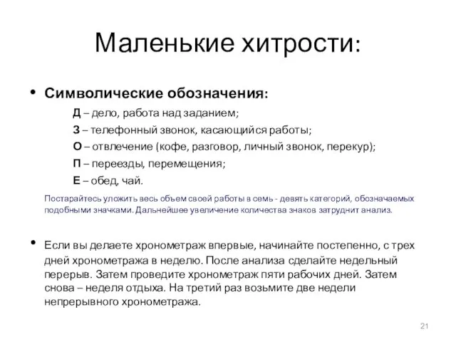 Маленькие хитрости: Символические обозначения: Д – дело, работа над заданием;