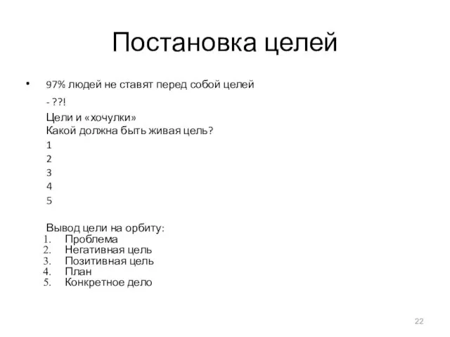 Постановка целей 97% людей не ставят перед собой целей -