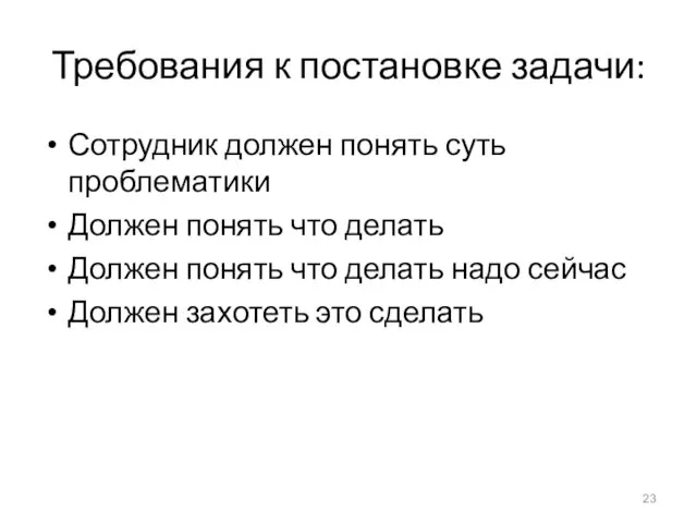 Требования к постановке задачи: Сотрудник должен понять суть проблематики Должен