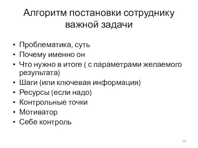 Алгоритм постановки сотруднику важной задачи Проблематика, суть Почему именно он