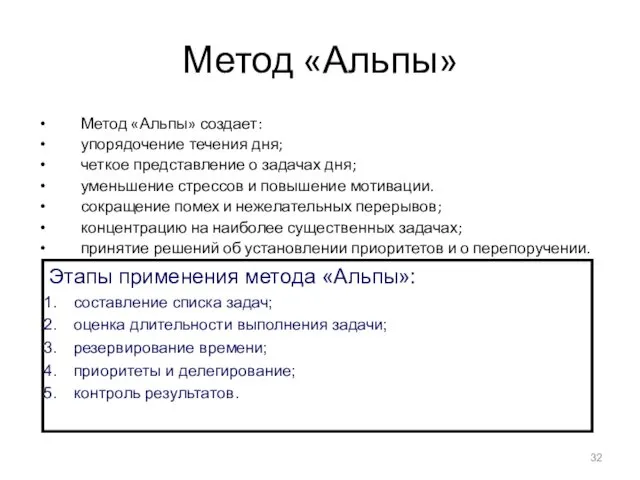 Метод «Альпы» Метод «Альпы» создает: упорядочение течения дня; четкое представление