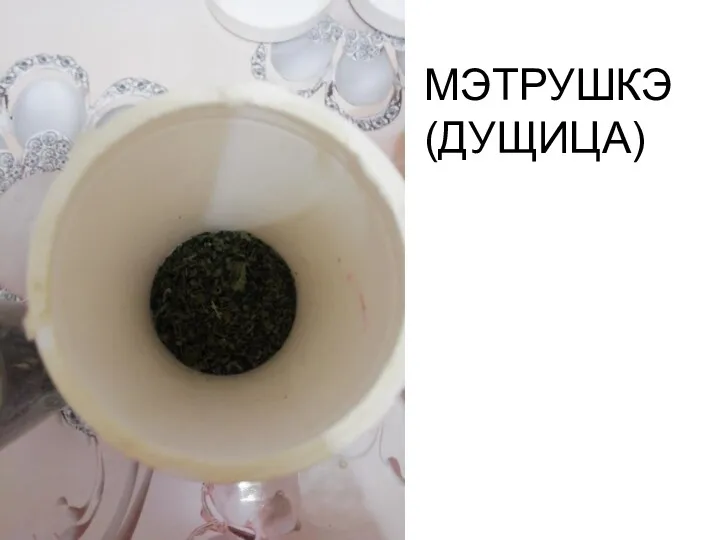 МЭТРУШКЭ (ДУЩИЦА)