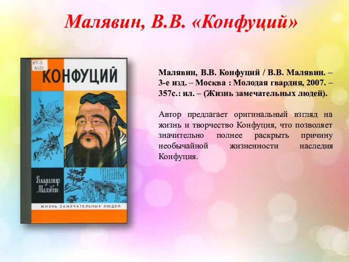 Малявин, В.В. «Конфуций» Малявин, В.В. Конфуций / В.В. Малявин. –