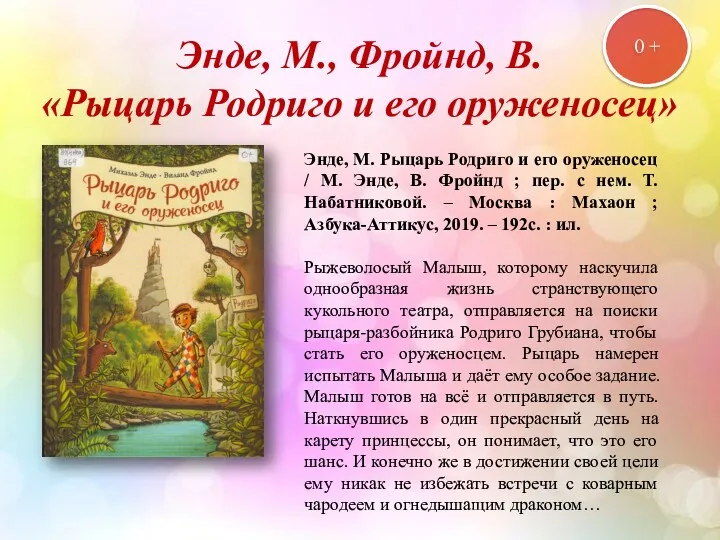 Энде, М., Фройнд, В. «Рыцарь Родриго и его оруженосец» 0