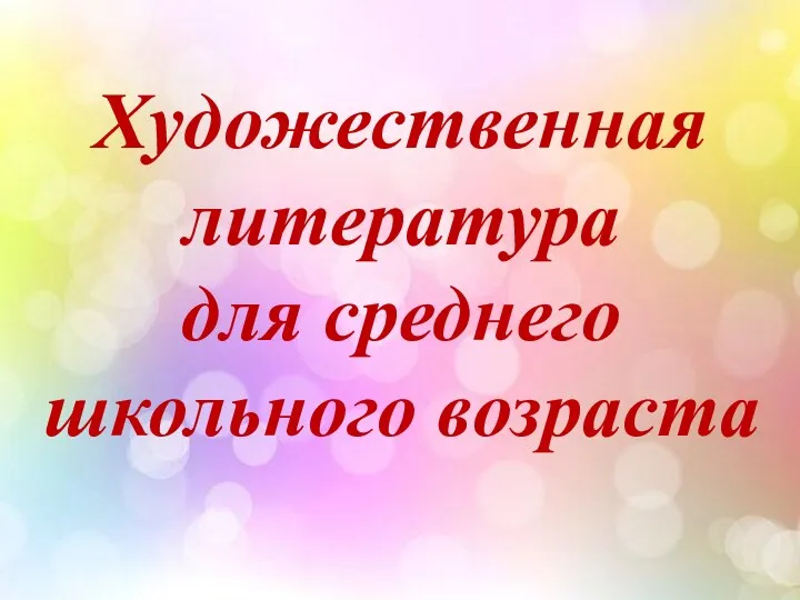 Художественная литература для среднего школьного возраста