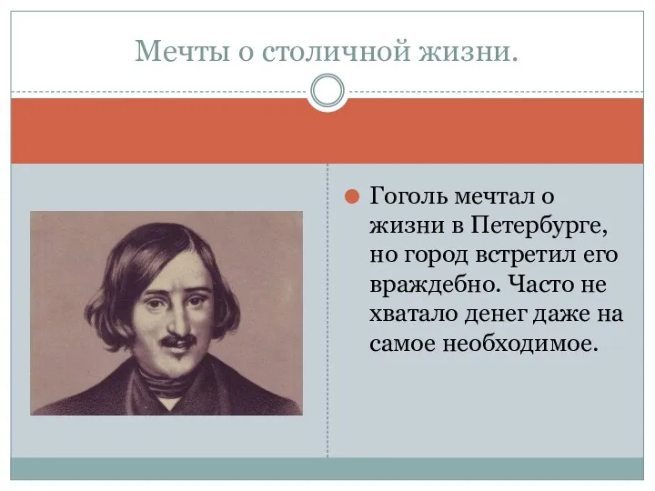 Гоголь мечтал о жизни в Петербурге, но город встретил его враждебно. Часто не