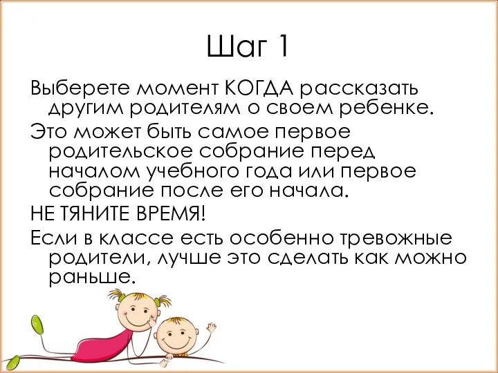 Шаг 1 Выберете момент КОГДА рассказать другим родителям о своем