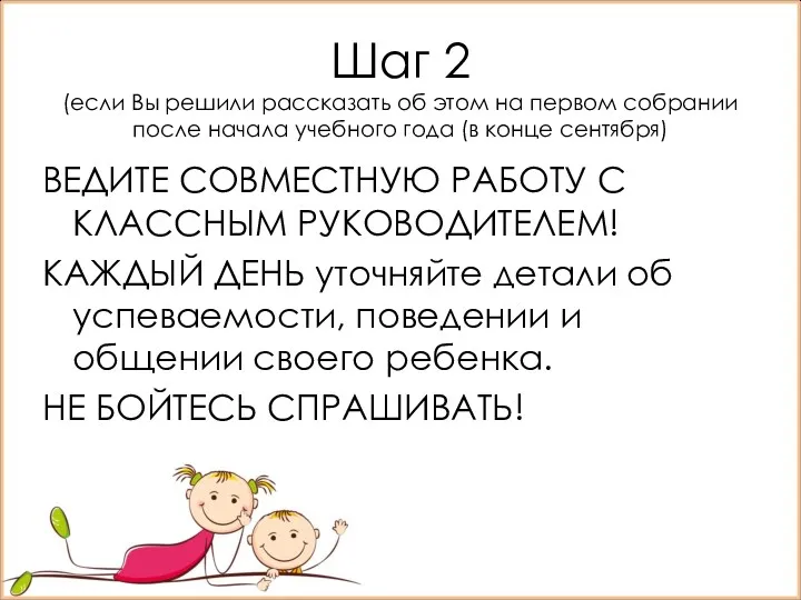 Шаг 2 (если Вы решили рассказать об этом на первом