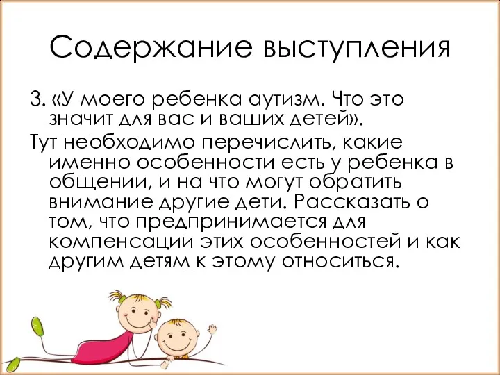 Содержание выступления 3. «У моего ребенка аутизм. Что это значит