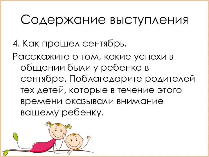 Содержание выступления 4. Как прошел сентябрь. Расскажите о том, какие