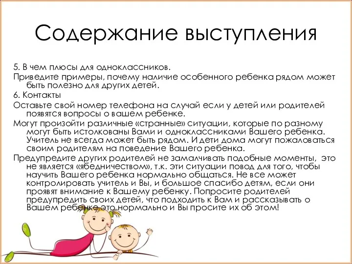 Содержание выступления 5. В чем плюсы для одноклассников. Приведите примеры,