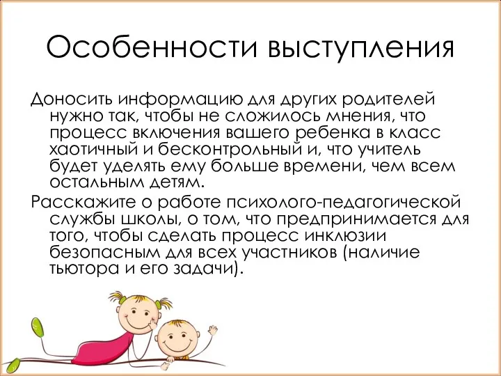 Особенности выступления Доносить информацию для других родителей нужно так, чтобы