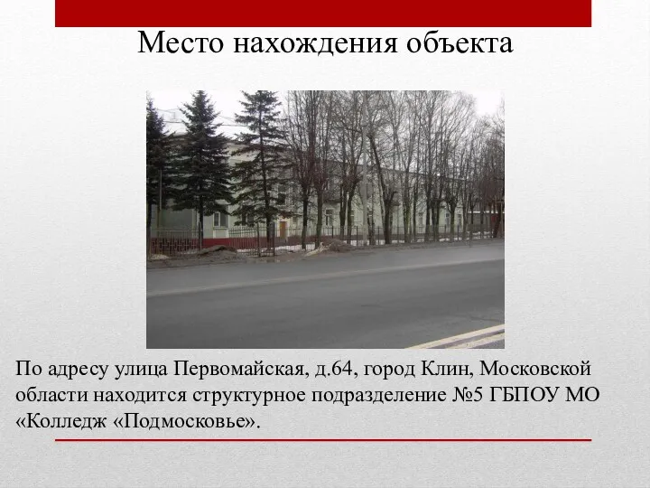 Место нахождения объекта По адресу улица Первомайская, д.64, город Клин,