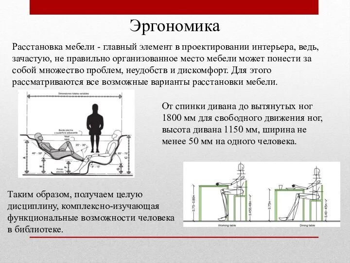 Эргономика Расстановка мебели - главный элемент в проектировании интерьера, ведь,