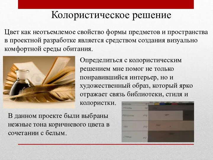 Колористическое решение Цвет как неотъемлемое свойство формы предметов и пространства