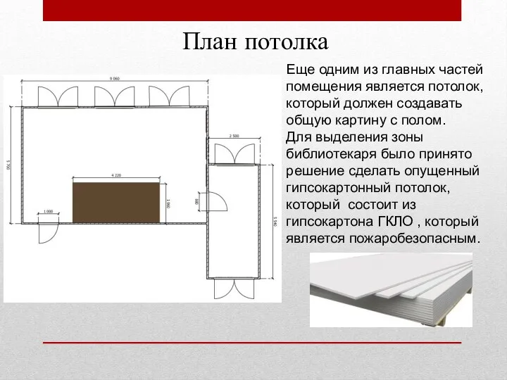 План потолка Еще одним из главных частей помещения является потолок,