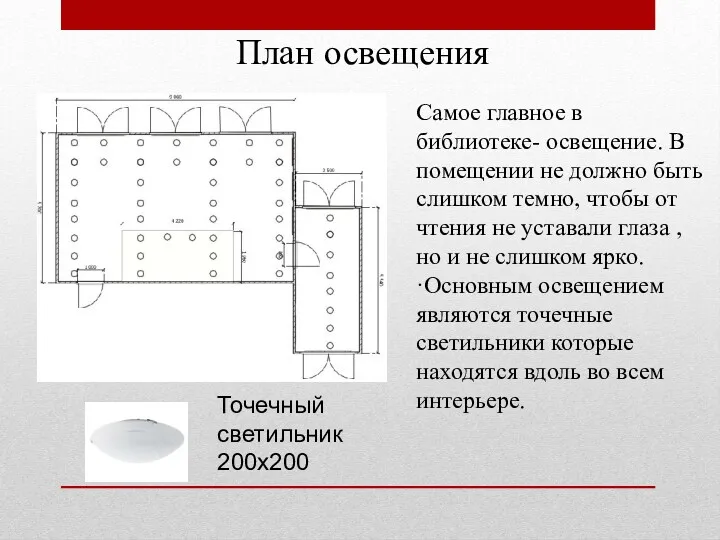 План освещения Самое главное в библиотеке- освещение. В помещении не