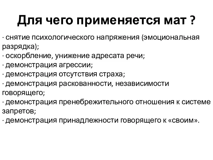 Для чего применяется мат ? ∙ снятие психологического напряжения (эмоциональная