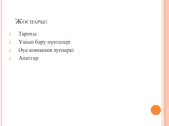 Жоспары: Тарихы Ұшып бару нүктелері Әуе компания әуепаркі Апаттар