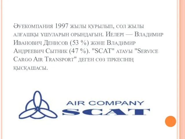 Әуекомпания 1997 жылы құрылып, сол жылы алғашқы ұшуларын орындағын. Иелері — Владимир Иванович