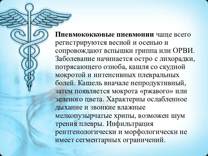 Пневмококковые пневмонии чаще всего регистрируются весной и осенью и сопровождают