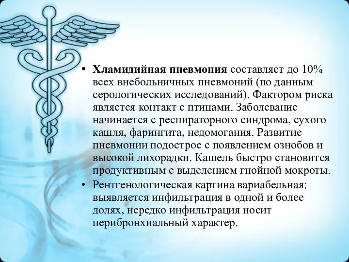 Хламидийная пневмония составляет до 10% всех внебольничных пневмоний (по данным