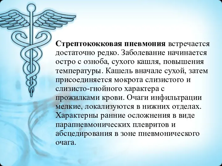 Стрептококковая пневмония встречается достаточно редко. Заболевание начинается остро с озноба,