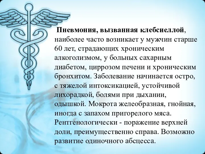 Пневмония, вызванная клебсиеллой, наиболее часто возникает у мужчин старше 60