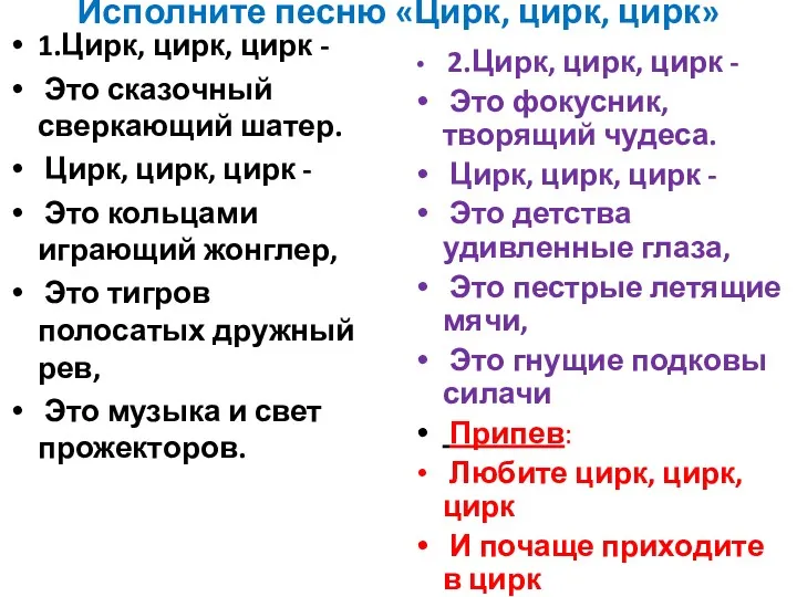 Исполните песню «Цирк, цирк, цирк» 1.Цирк, цирк, цирк - Это