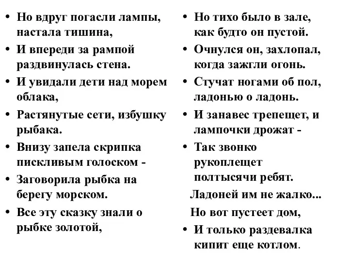 Но вдруг погасли лампы, настала тишина, И впереди за рампой