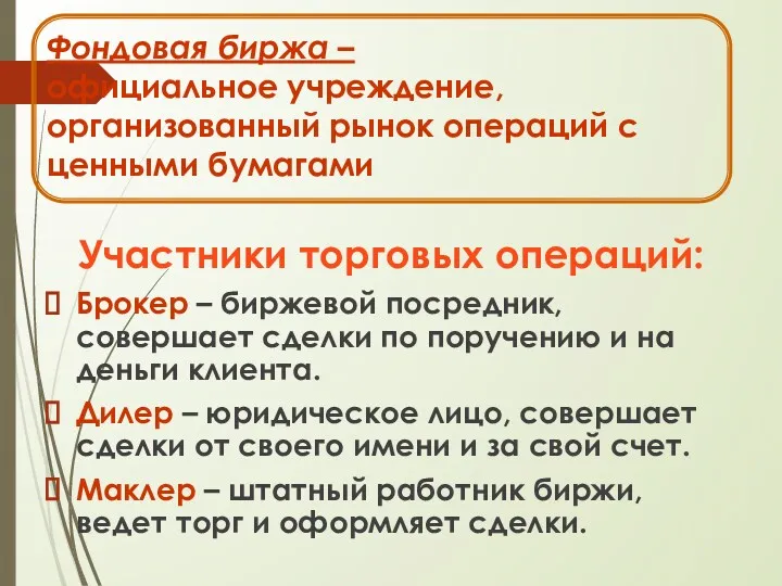 Фондовая биржа – официальное учреждение, организованный рынок операций с ценными