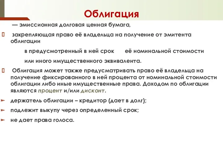 Облигация — эмиссионная долговая ценная бумага, закрепляющая право её владельца