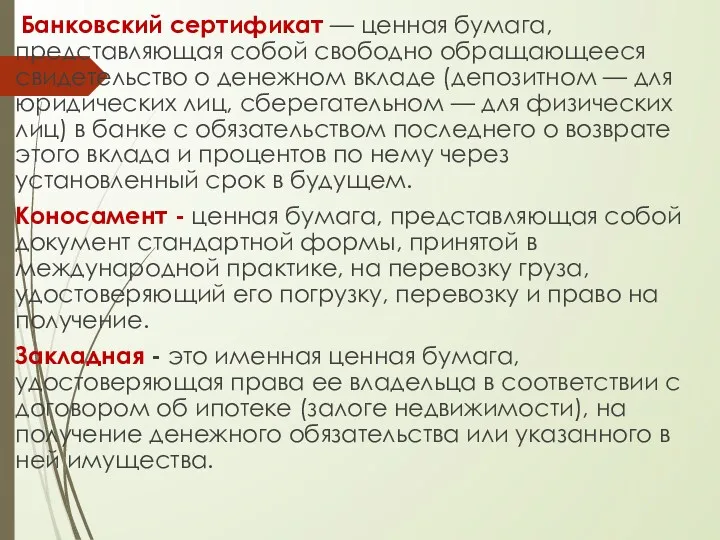 Банковский сертификат — ценная бумага, представляющая собой свободно обращающееся свидетельство