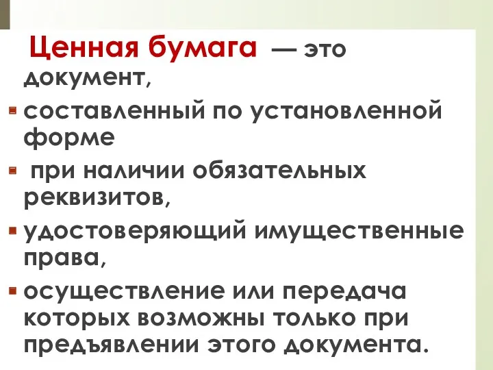 Ценная бумага — это документ, составленный по установленной форме при