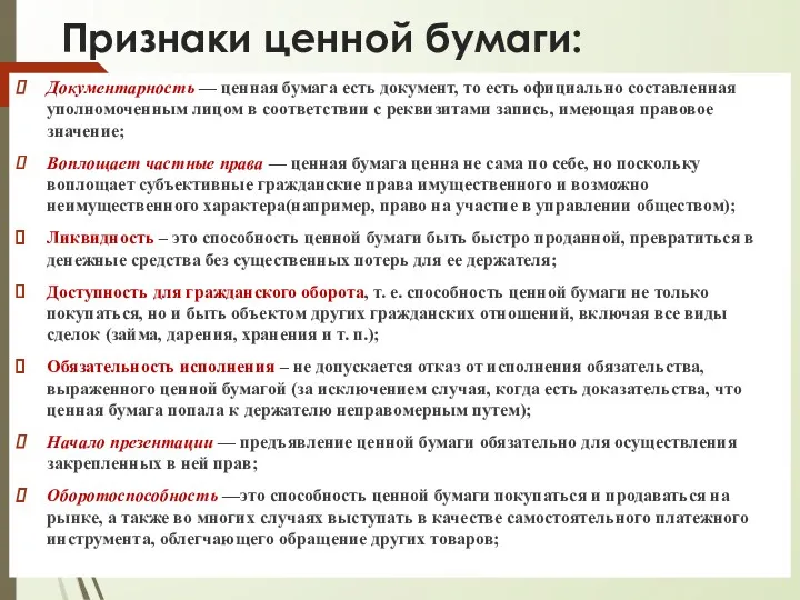 Признаки ценной бумаги: Документарность — ценная бумага есть документ, то