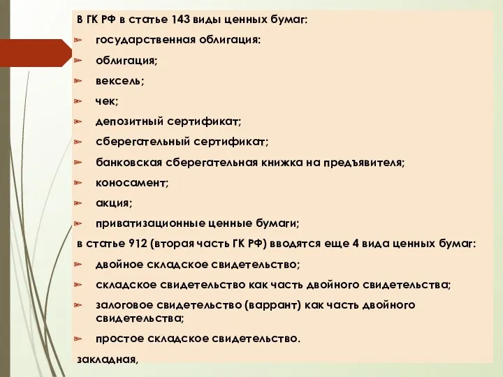 В ГК РФ в статье 143 виды ценных бумаг: государственная