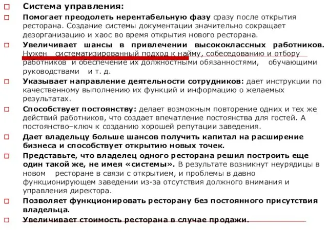 Система управления: Помогает преодолеть нерентабельную фазу сразу после открытия ресторана.