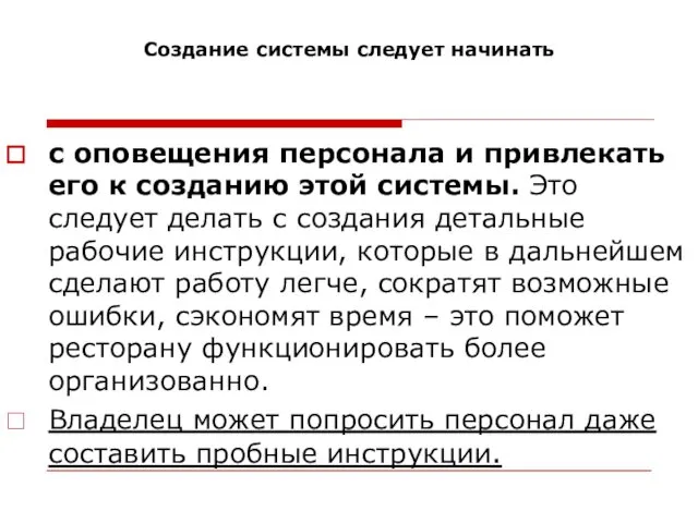 Создание системы следует начинать с оповещения персонала и привлекать его