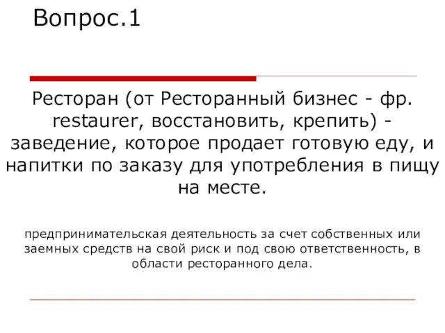 Вопрос.1 Ресторан (от Ресторанный бизнес - фр. restaurer, восстановить, крепить)