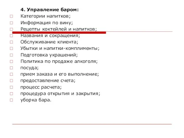 4. Управление баром: Категории напитков; Информация по вину; Рецепты коктейлей