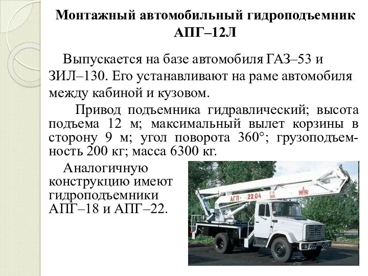 Монтажный автомобильный гидроподъемник АПГ–12Л Выпускается на базе автомобиля ГАЗ–53 и