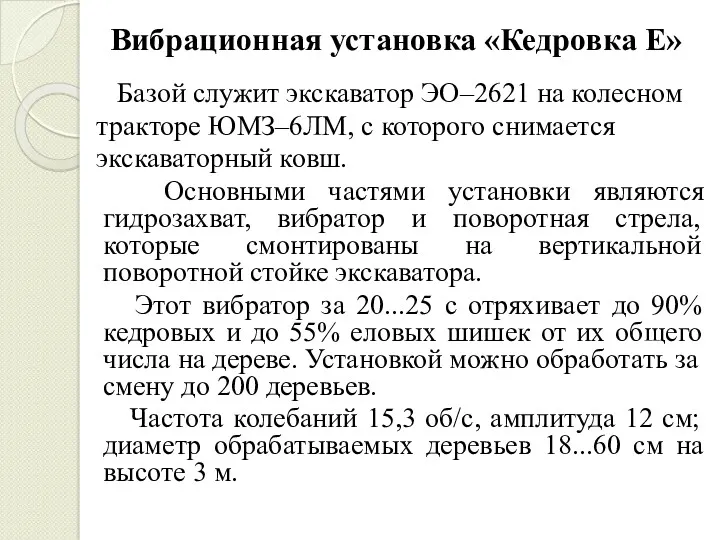 Вибрационная установка «Кедровка Е» Базой служит экскаватор ЭО–2621 на колесном