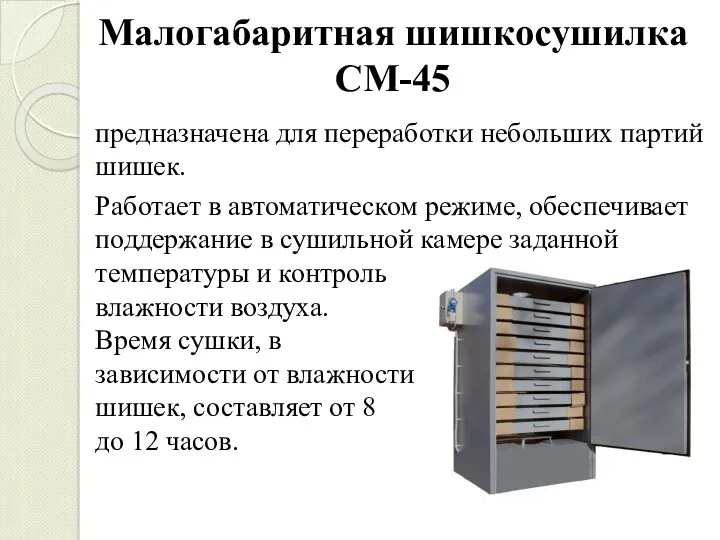Малогабаритная шишкосушилка СМ-45 предназначена для переработки не­больших партий шишек. Работает