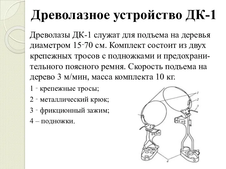 Древолазное устройство ДК-1 Древолазы ДК-1 служат для подъема на деревья