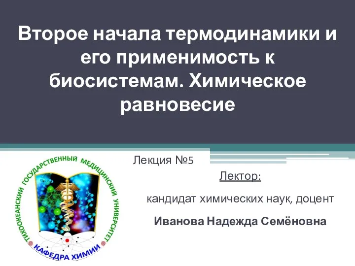 Второе начала термодинамики и его применимость к биосистемам. Химическое равновесие