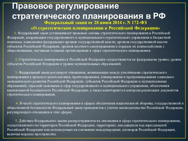 Правовое регулирование стратегического планирования в РФ Федеральный закон от 28