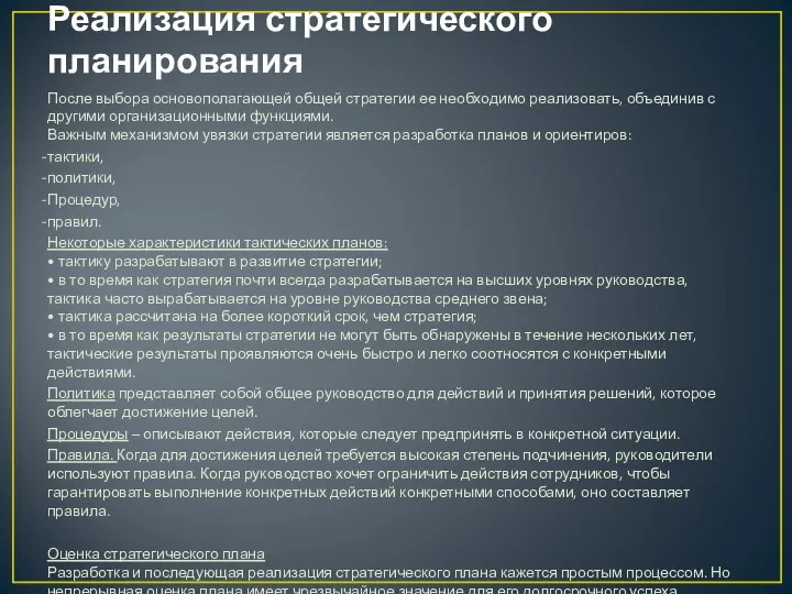 Реализация стратегического планирования После выбора основополагающей общей стратегии ее необходимо