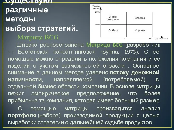 Существуют различные методы выбора стратегий. Широко распространена Матрица BCG (разработчик